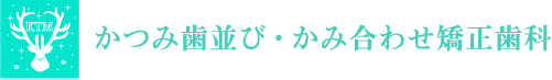 かつみ歯並び・かみ合わせ矯正歯科