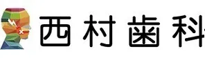 堺市中区の西村歯科	