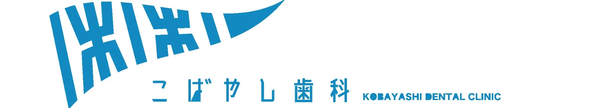 堺市南区のこばやし歯科