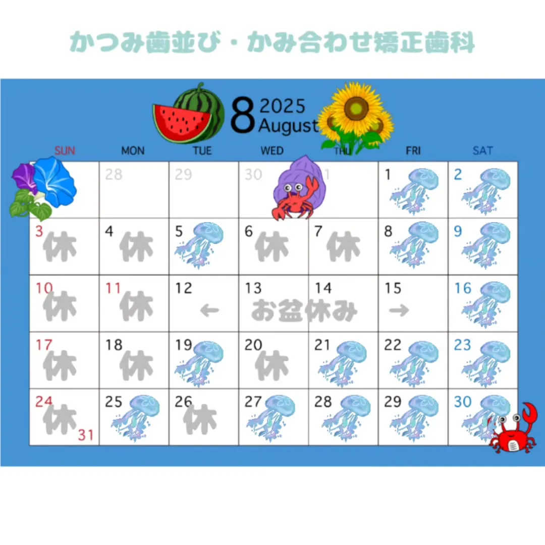 🌻8月の診療案内🌻
