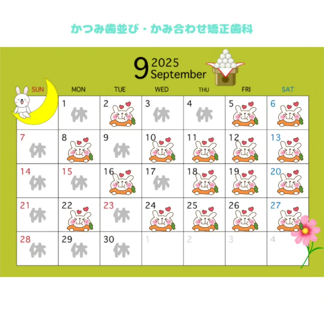 🌜️９月の診療案内🌛