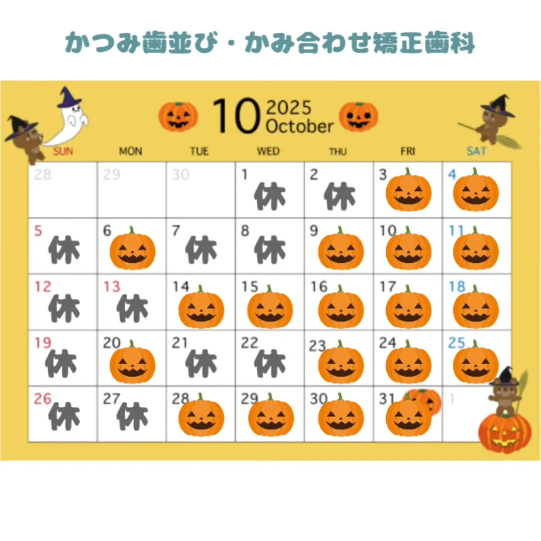 👻10月の診療案内🦇