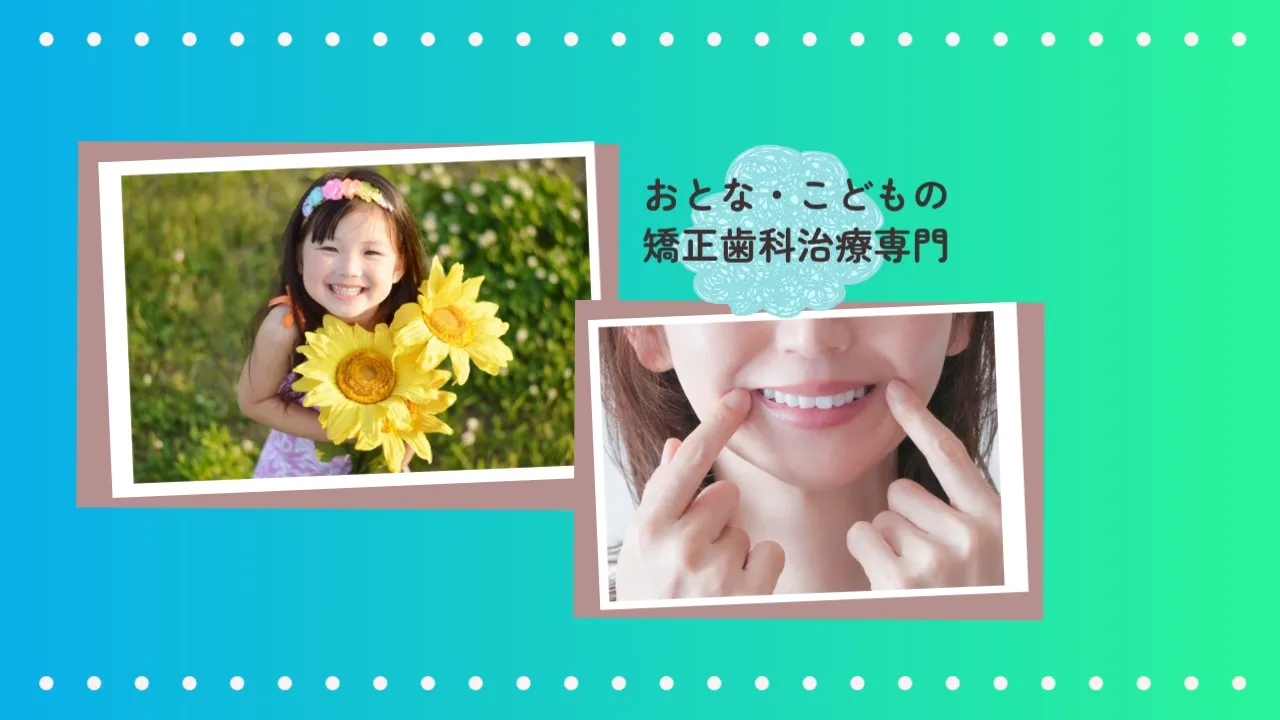 かつみ歯並び・かみ合わせ矯正歯科