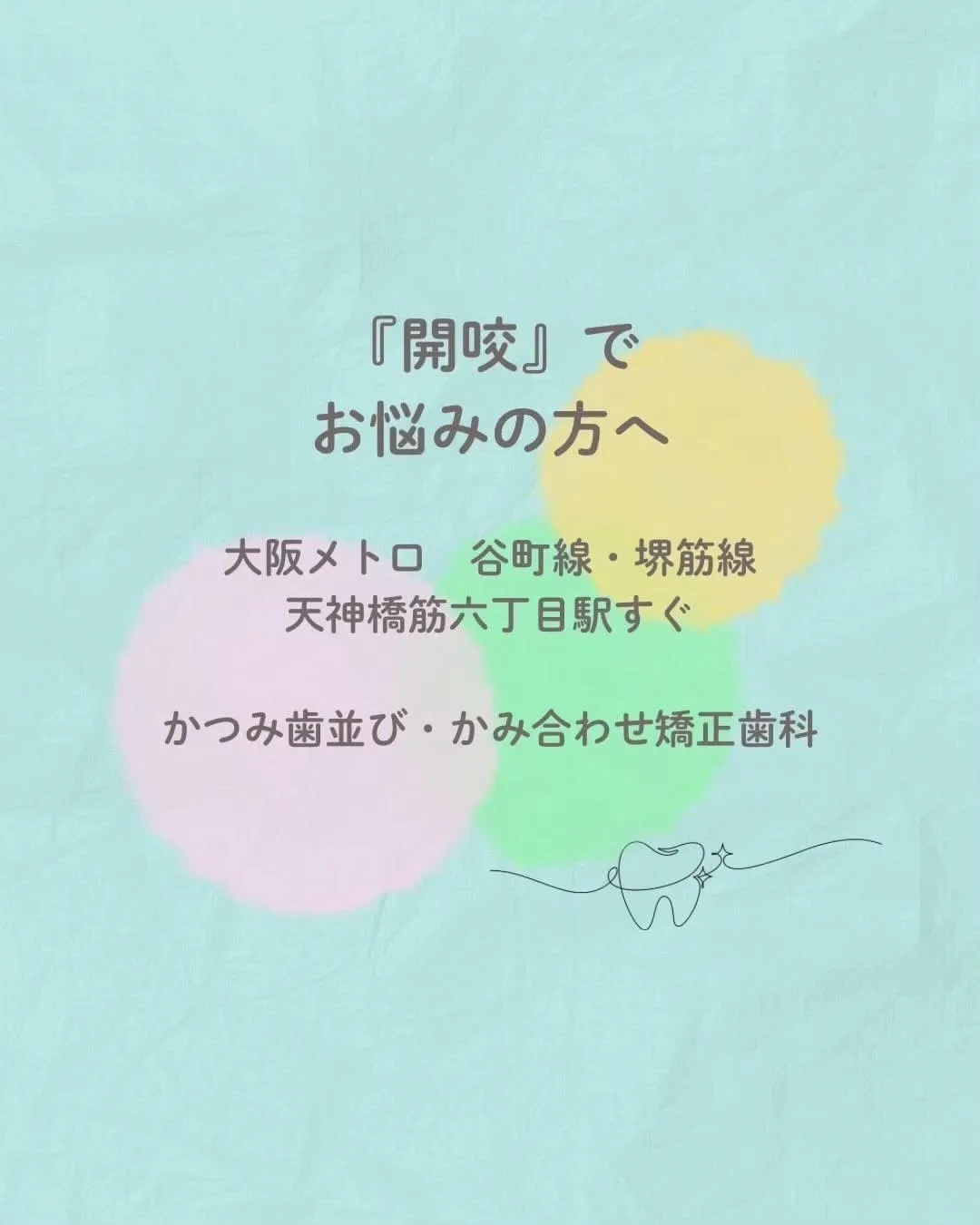 天神橋筋六丁目|歯列矯正専門