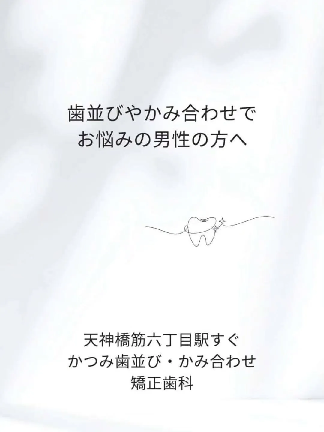 天神橋筋六丁目|歯列矯正専門