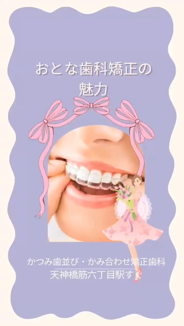 天神橋筋六丁目|歯列矯正専門